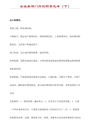 企业各部门岗位职责范本下(1)