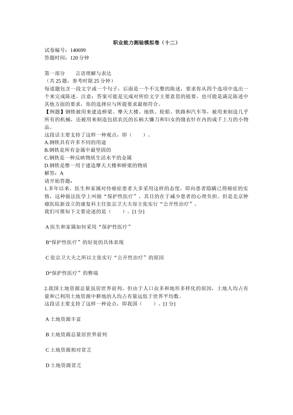 中石化校园招聘通用素质能力卷十二_第1页