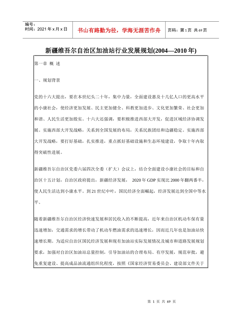 某自治区加油站行业发展规划_第1页