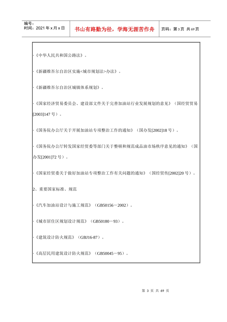 某自治区加油站行业发展规划_第3页