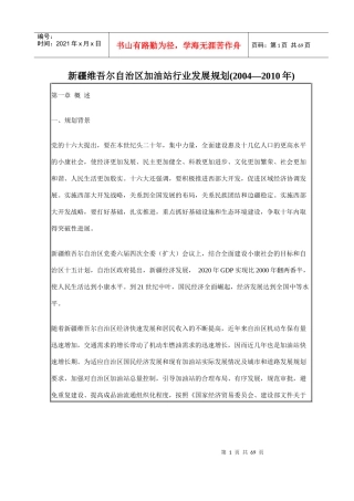 某自治区加油站行业发展规划