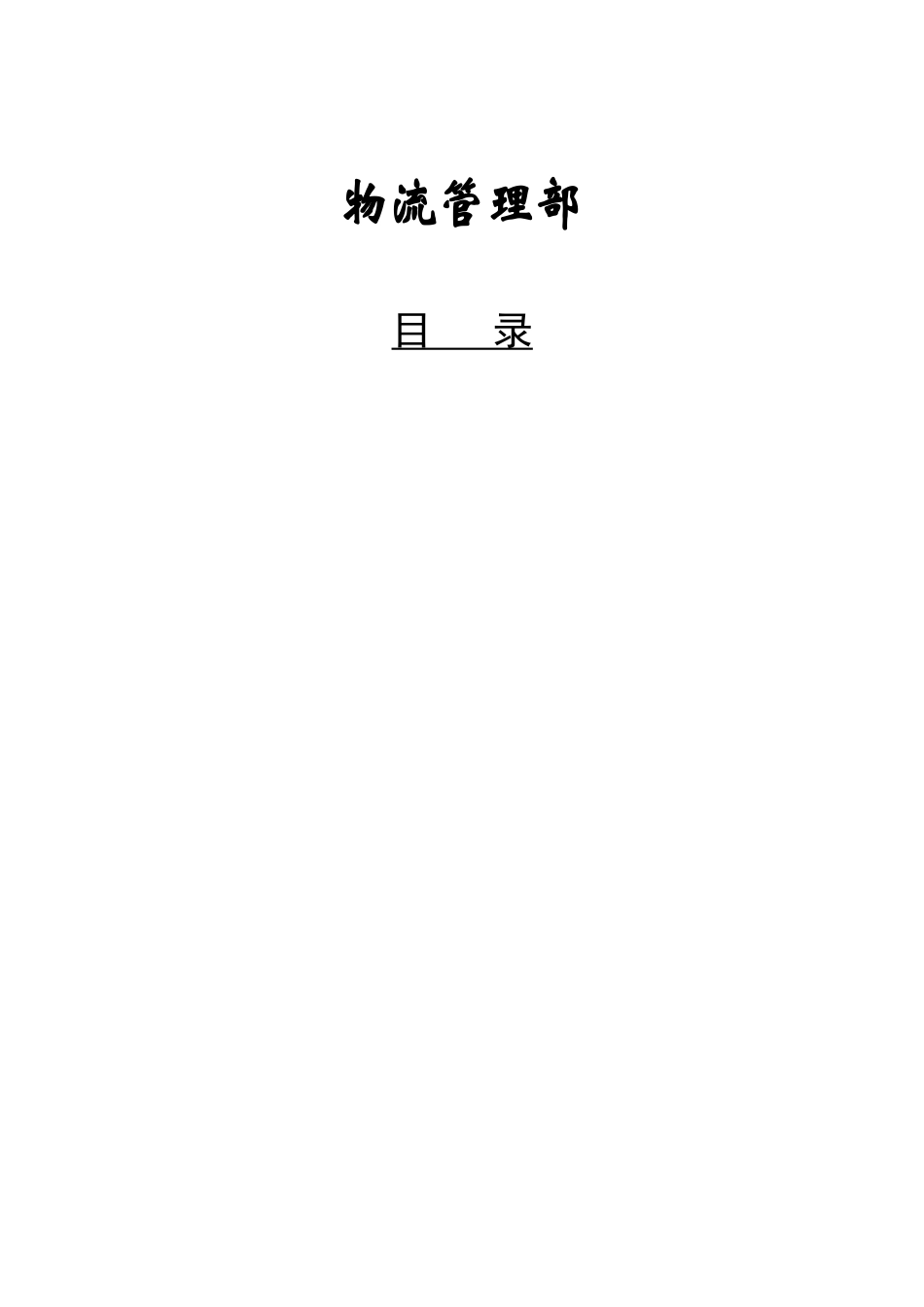 某粮食公司物流管理部绩效管理手册_第1页