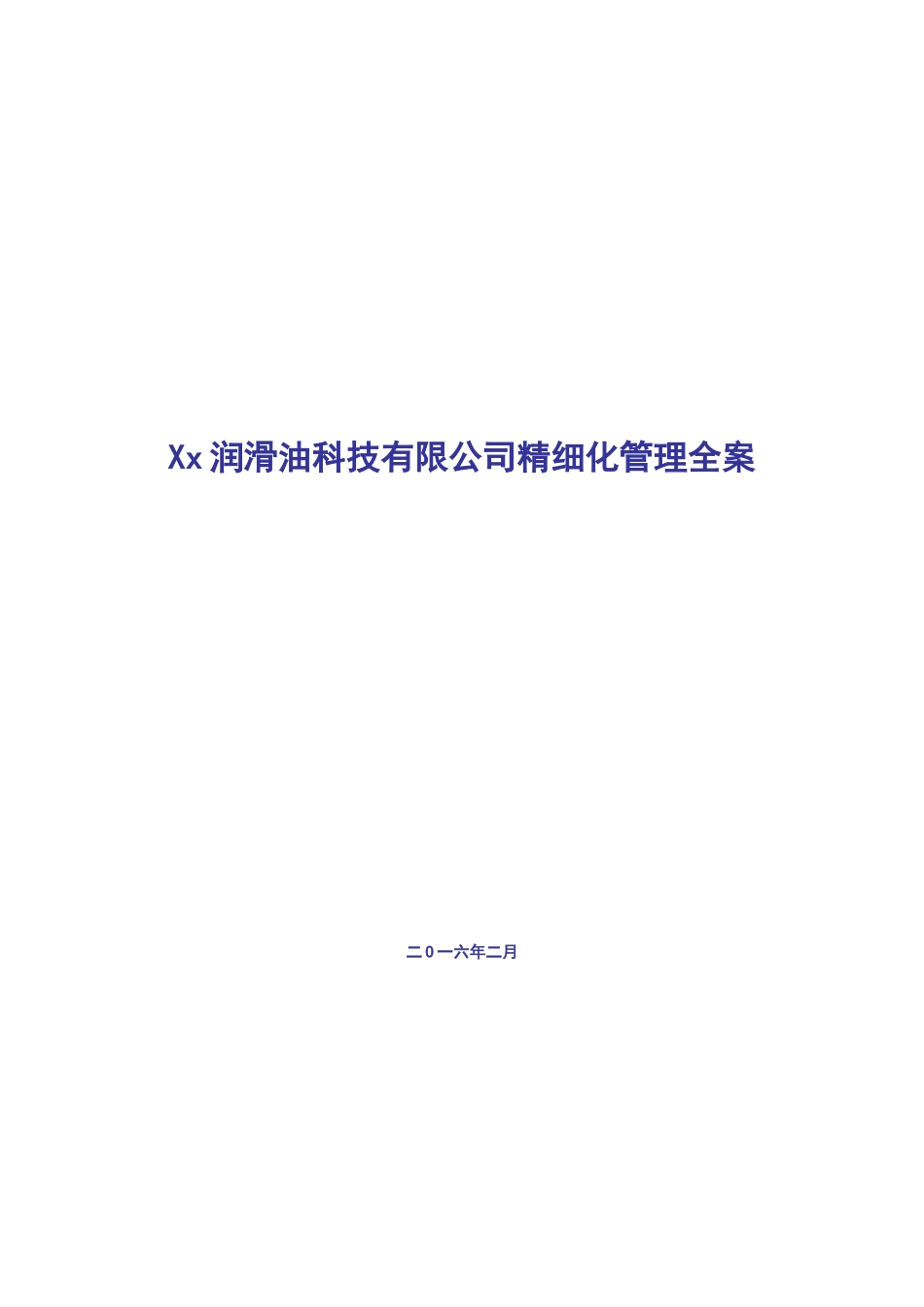 某科技有限公司精细化管理全案_第1页