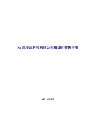 某科技有限公司精细化管理全案