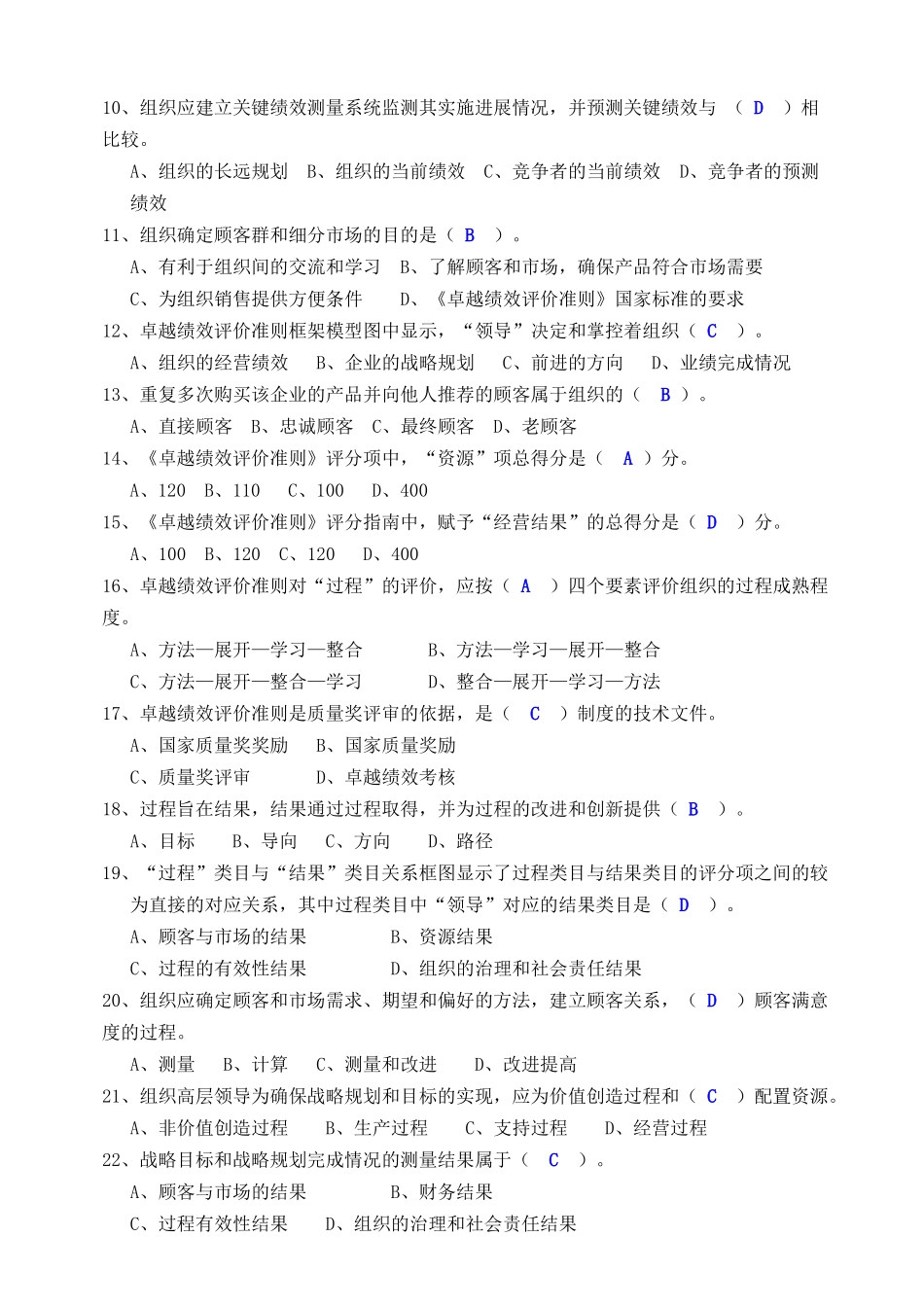 卓越绩效评价准则考试试题_张新琦_第2页