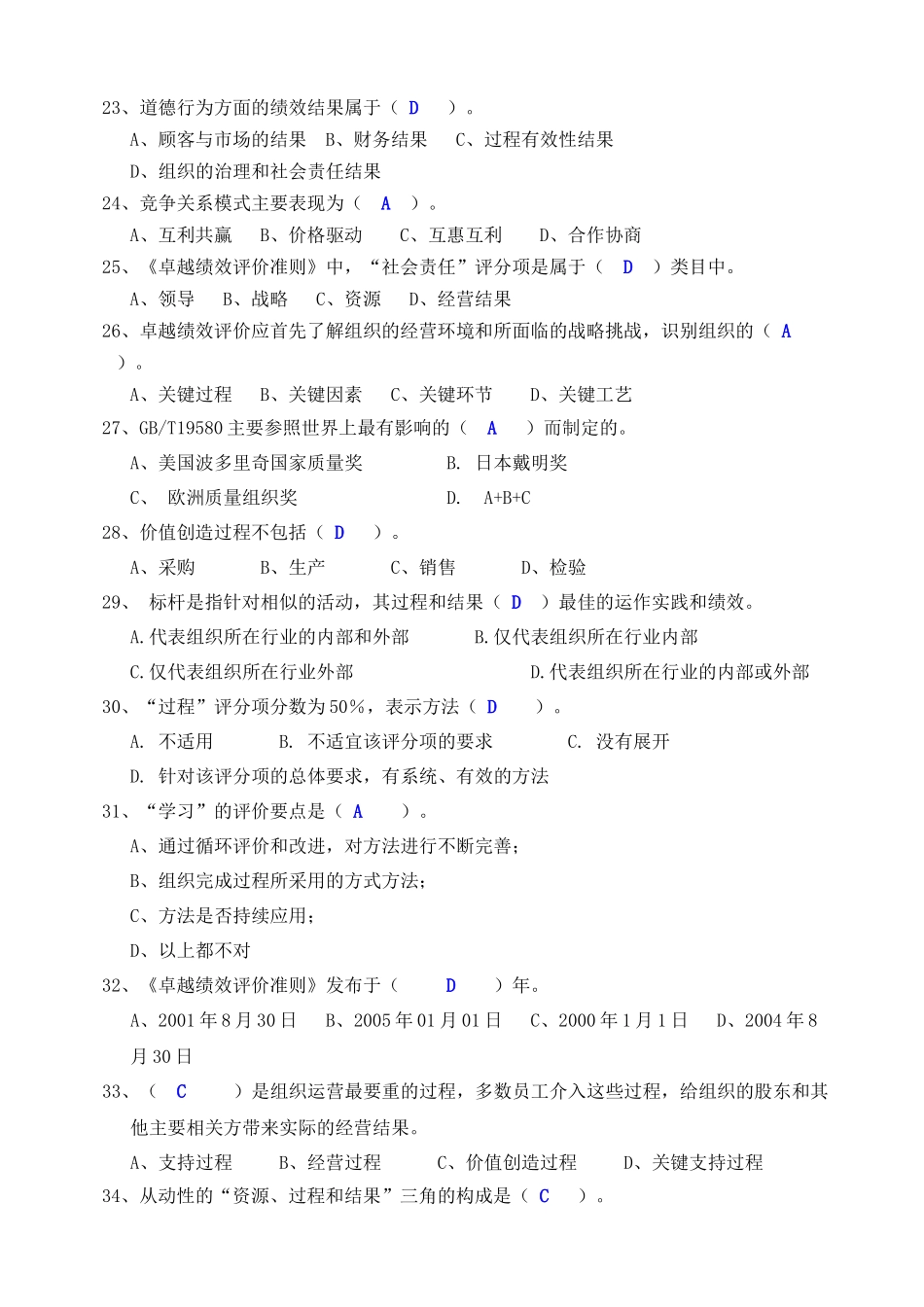 卓越绩效评价准则考试试题_张新琦_第3页