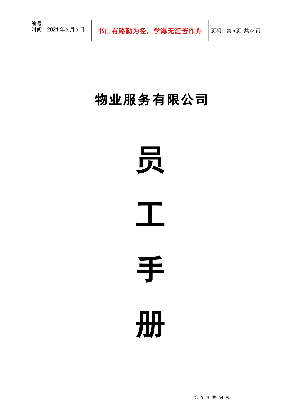 某物业服务公司员工手册_第1页
