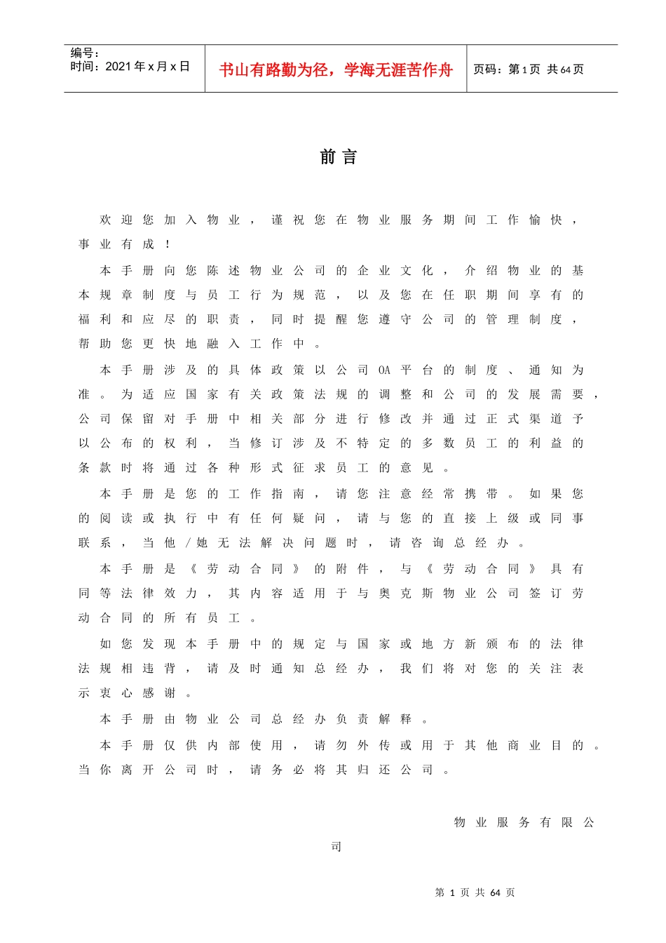 某物业服务公司员工手册_第2页