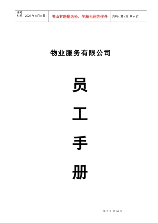 某物业服务公司员工手册