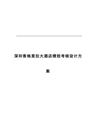 实例深圳香格里拉酒店-绩效考核设计方案-48页