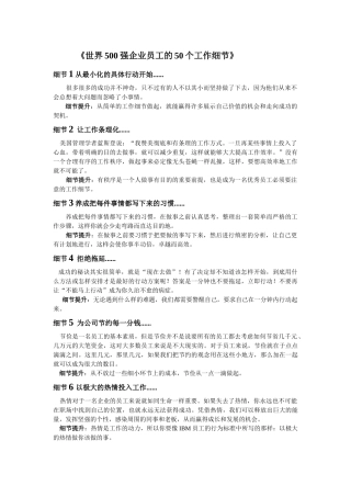 世界500强企业员工的50个工作细节