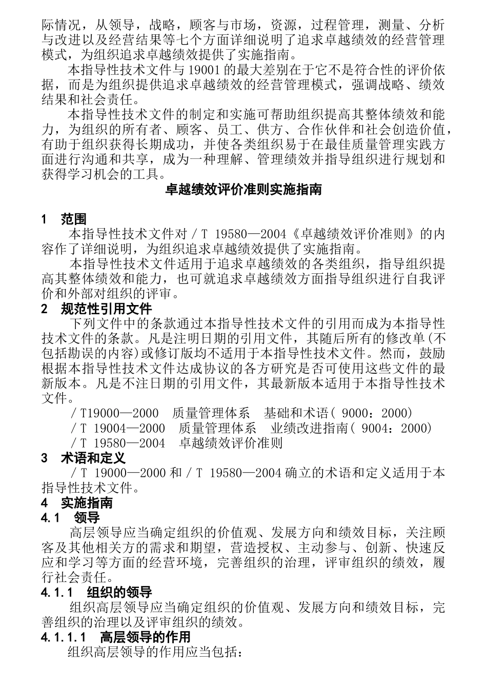 卓越绩效评价准则的实施指南_第2页