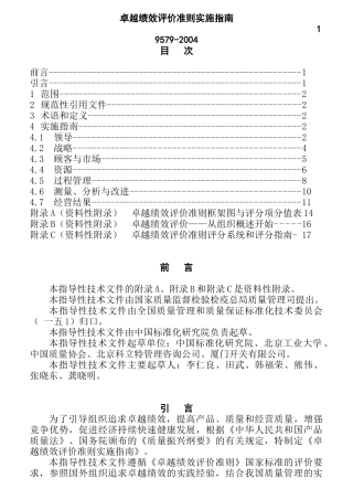 卓越绩效评价准则的实施指南
