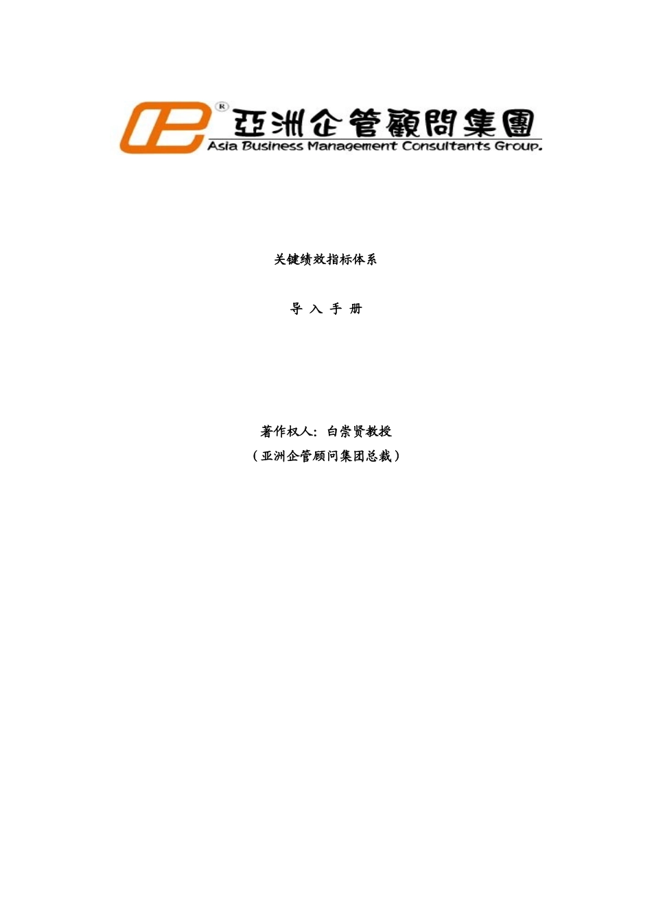 亚洲企管集团KPI导入手册_第1页