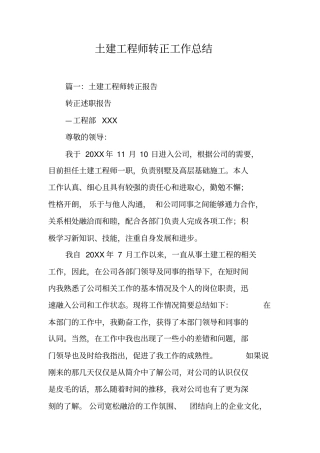 土建工程师转正工作总结[工作范文]