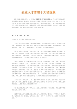 企业人才管理十大怪现象