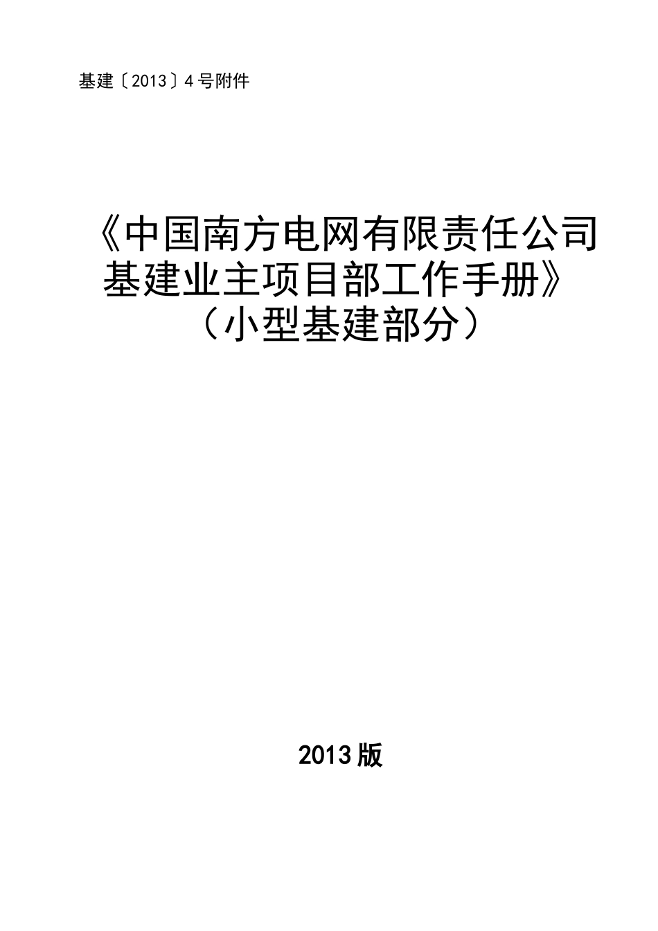 某电网公司基建业主项目部工作手册_第1页