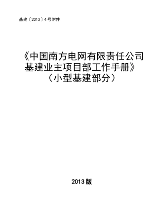 某电网公司基建业主项目部工作手册