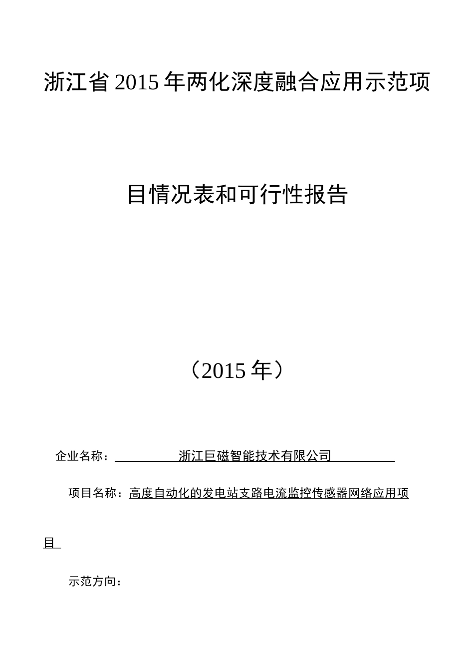 某省两化深度融合应用示范项目情况表和可行性报告_第1页