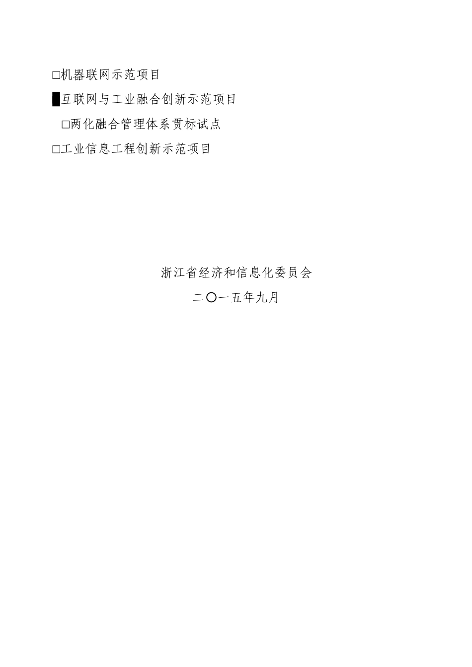 某省两化深度融合应用示范项目情况表和可行性报告_第2页