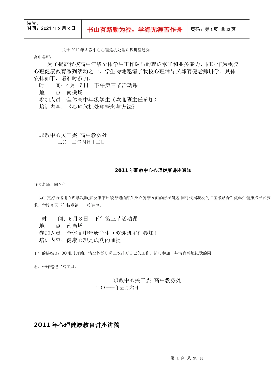 某职教中心心理危机处理知识讲座_第1页