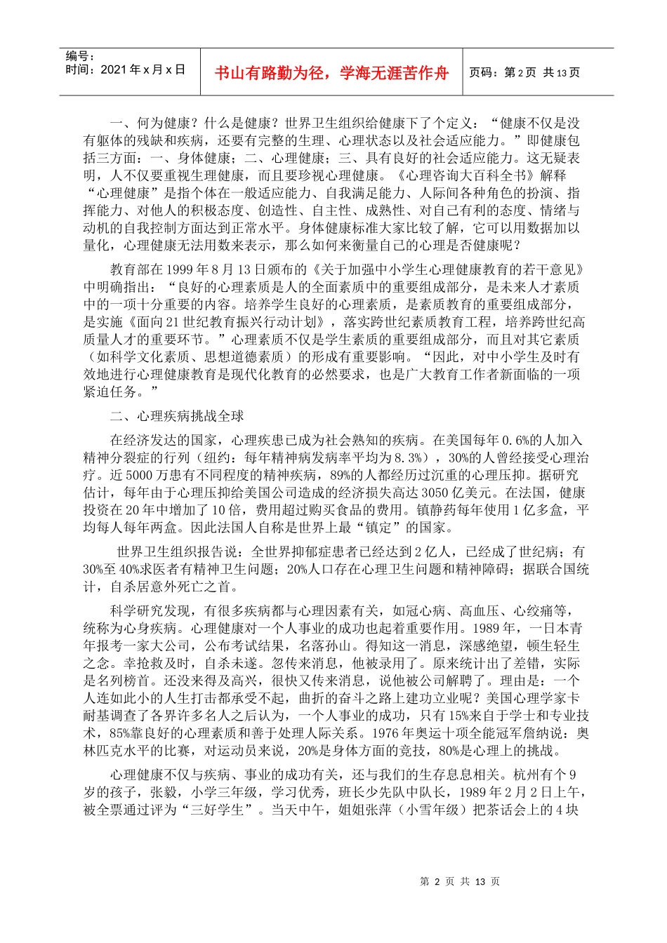 某职教中心心理危机处理知识讲座_第2页