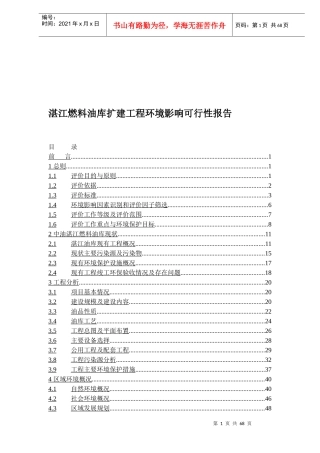 某燃料油库扩建工程环境影响可行性报告