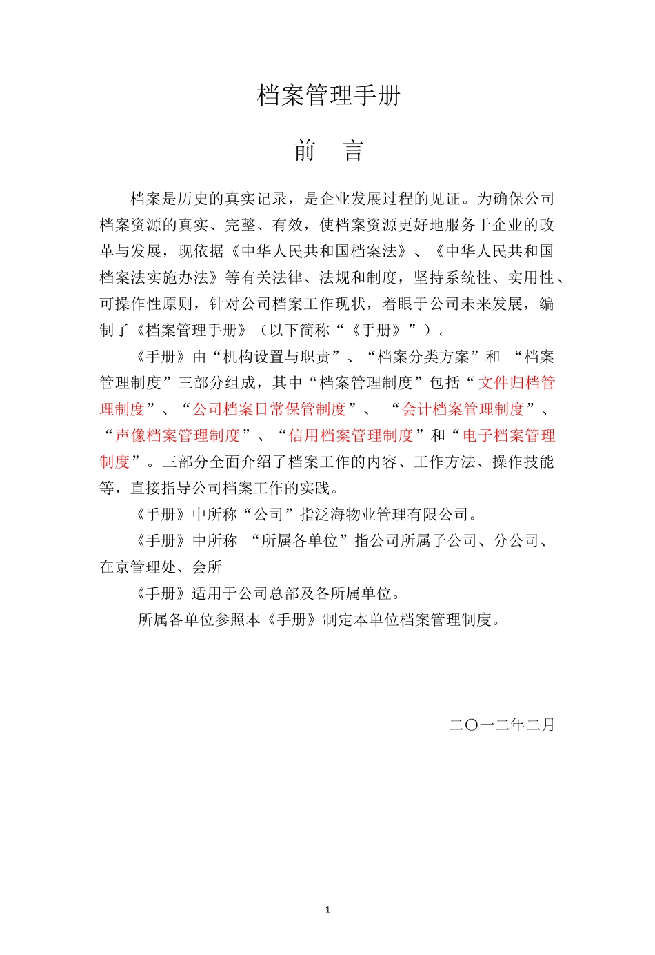 某物业档案管理手册_第1页