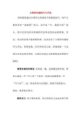 主要的沟通技巧及手法