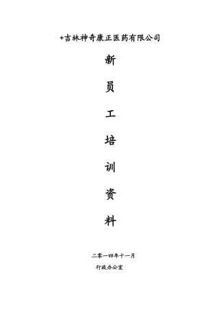 医药有限公司新员工培训资料