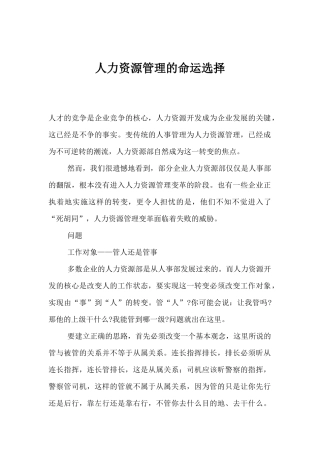 人力资源管理的命运选择