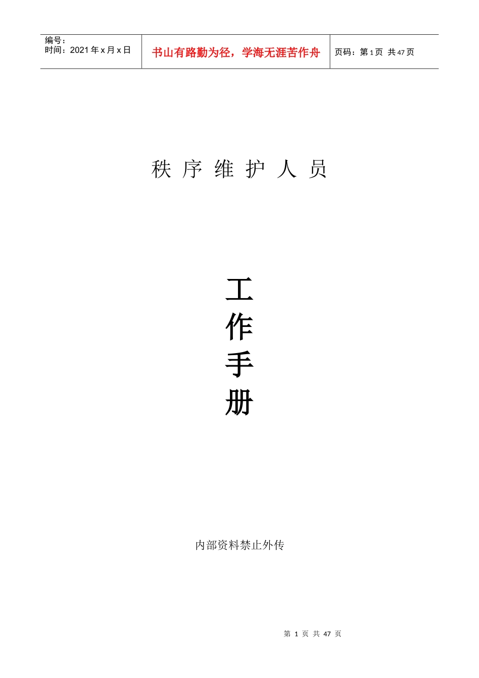 某物业管理服务公司秩序维护人员工作手册_第1页