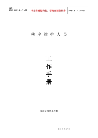 某物业管理服务公司秩序维护人员工作手册