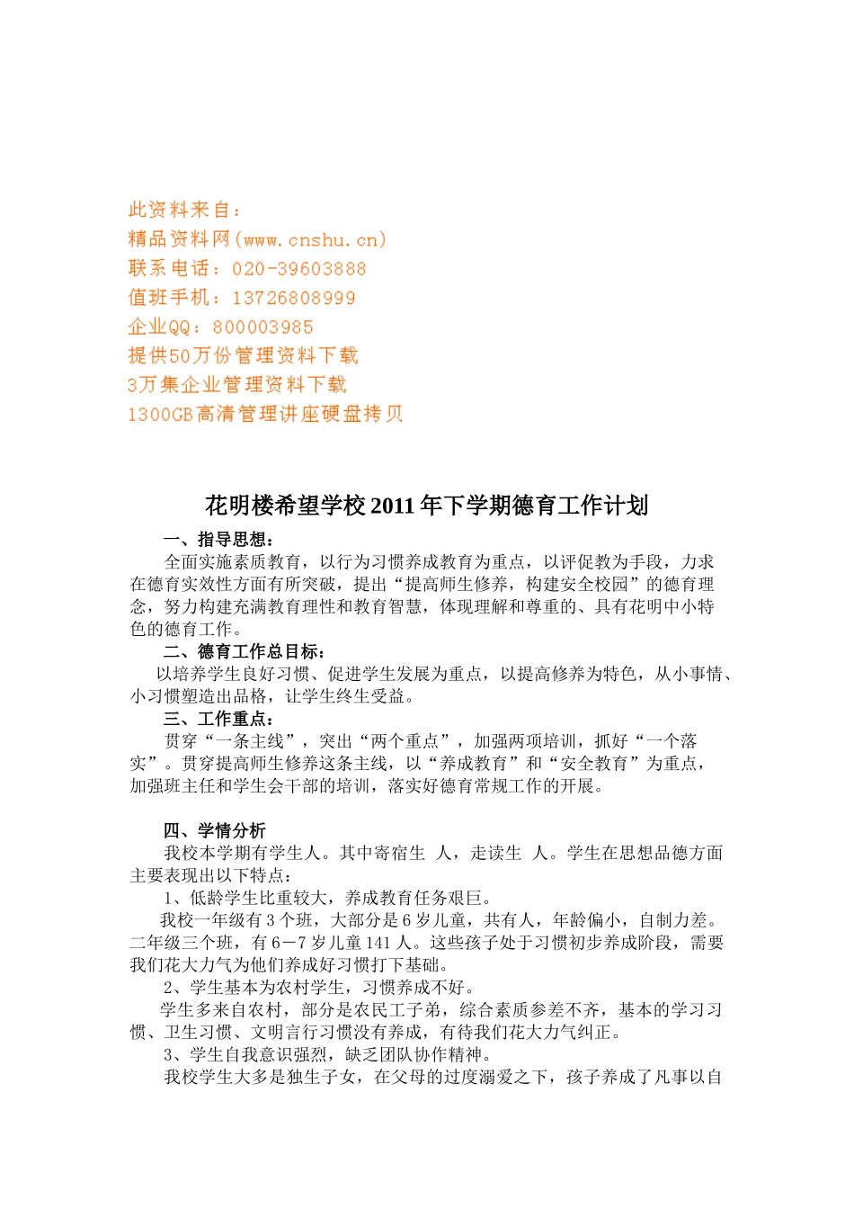 希望学校德育工作计划书_第1页