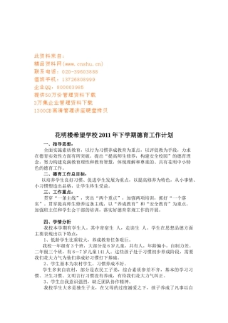 希望学校德育工作计划书