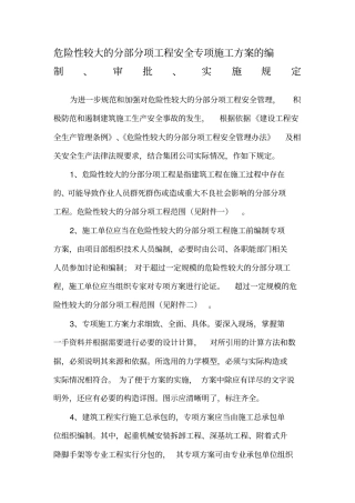 危险性较大的分部分项工程安全专项施工方案的编制审批实施规定
