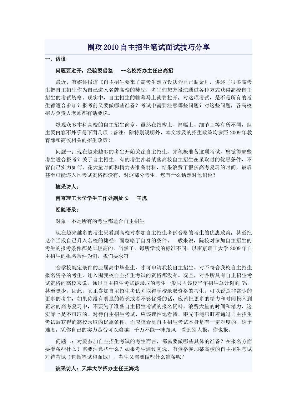 围攻XXXX自主招生笔试面试技巧分享_第1页
