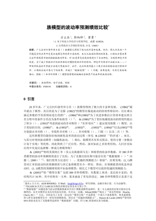 人力资源-GARCH族模型的波动率预测绩效比较分析