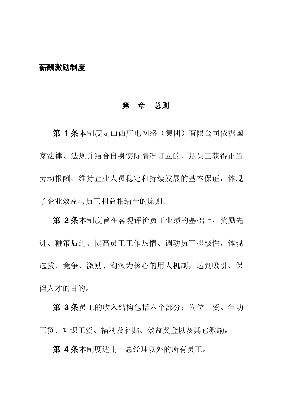 山西广电网络集团有限公司薪酬激励制度_第3页