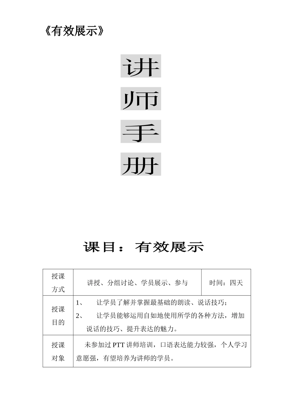 人力资源-PTT专业化有效展示讲师手册_第1页