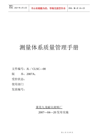某耐火材料厂测量体系质量管理手册