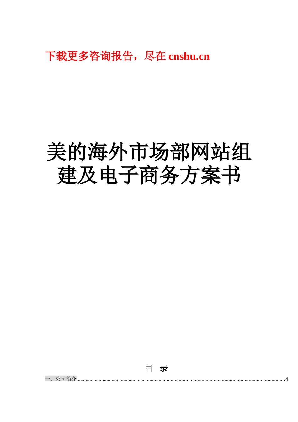 某著名咨询公司-美的-海外市场部网站组建及电子商务方案书_第1页