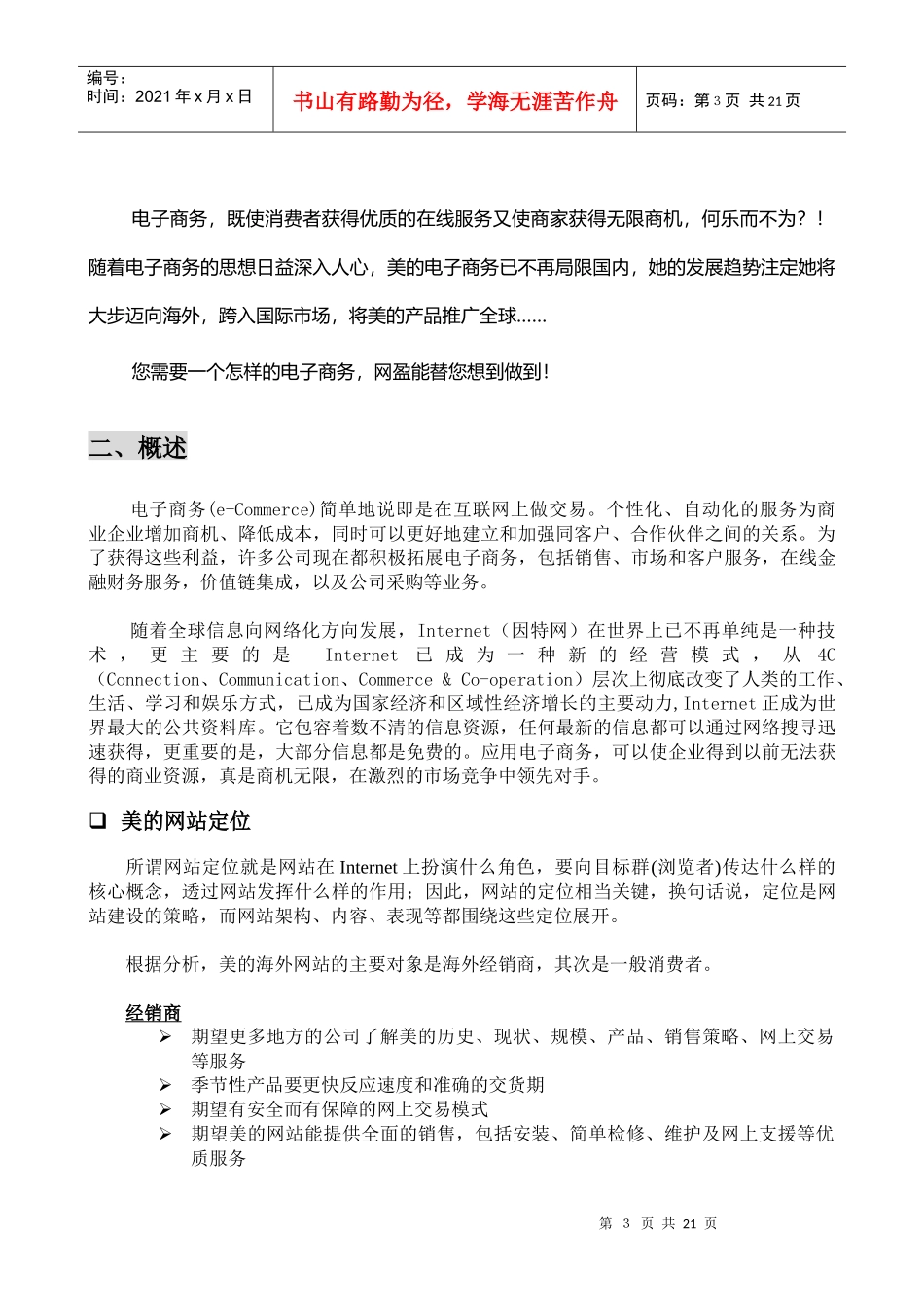 某著名咨询公司-美的-海外市场部网站组建及电子商务方案书_第3页