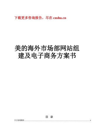 某著名咨询公司-美的-海外市场部网站组建及电子商务方案书