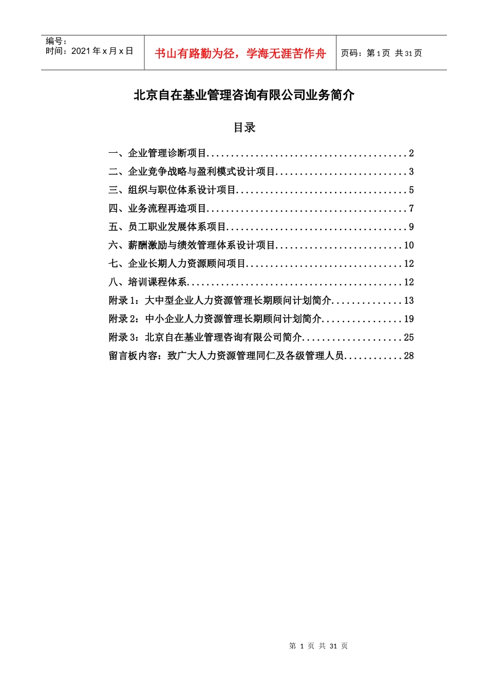 某管理咨询有限公司业务简介_第1页