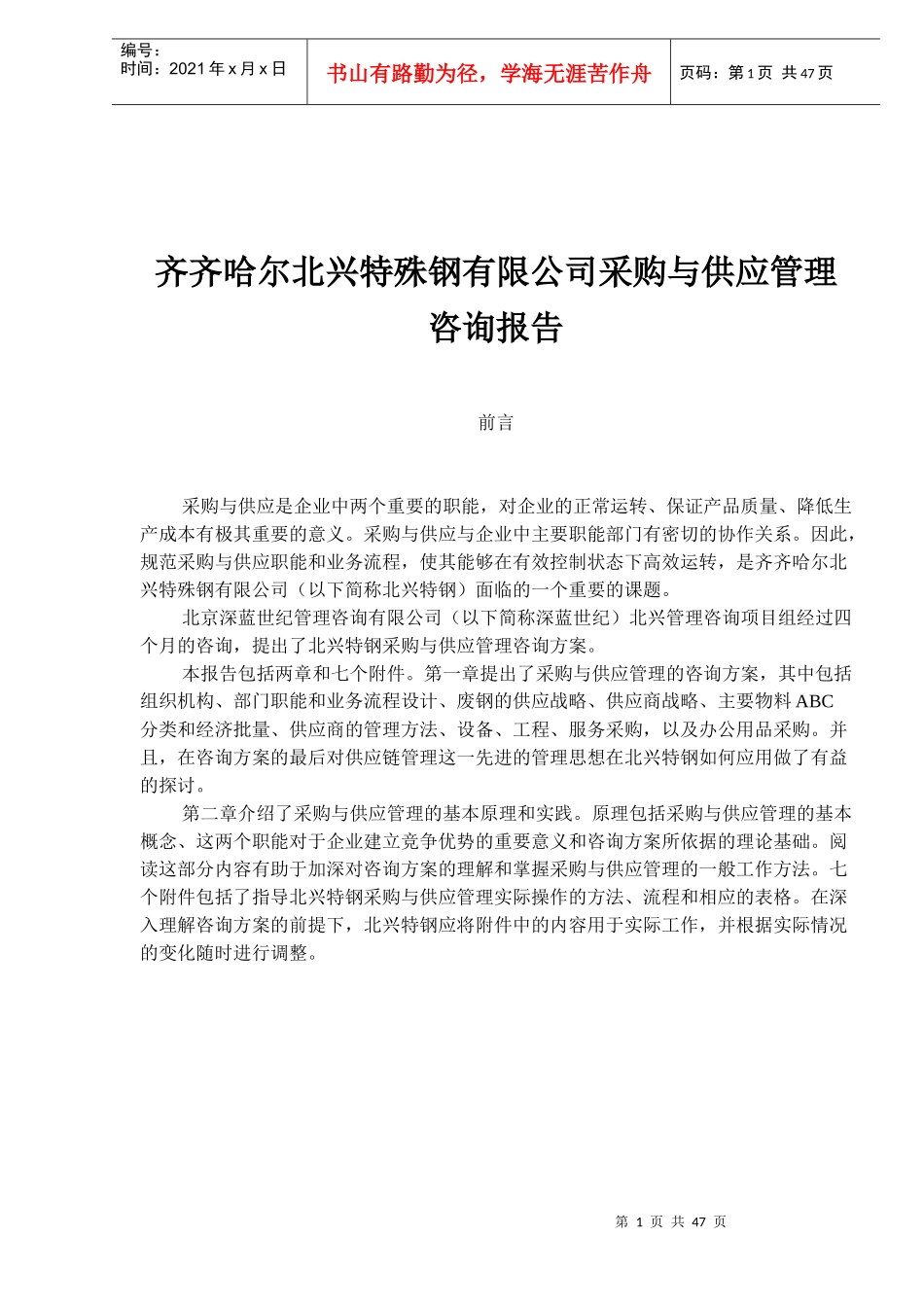 某特殊钢公司采购与供应管理咨询报告_第1页