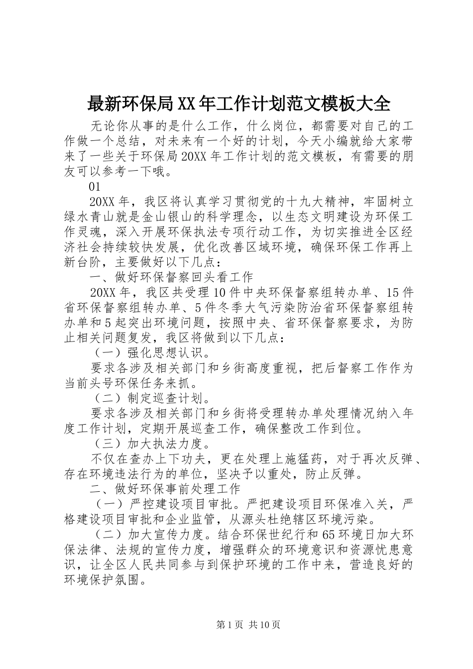 最新环保局工作计划范文模板大全_第1页