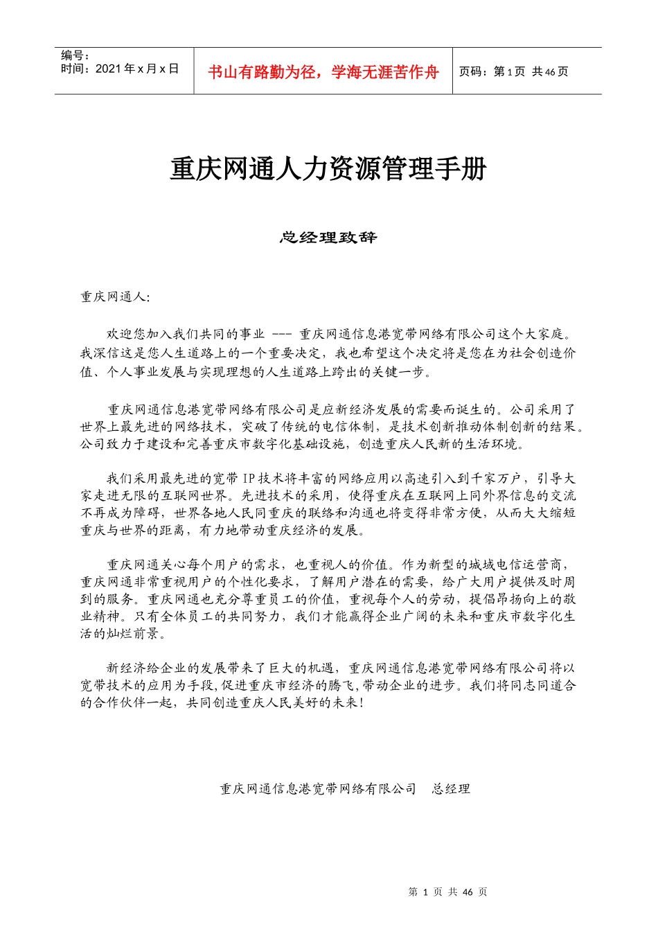 某网通公司人力资源管理手册_第1页