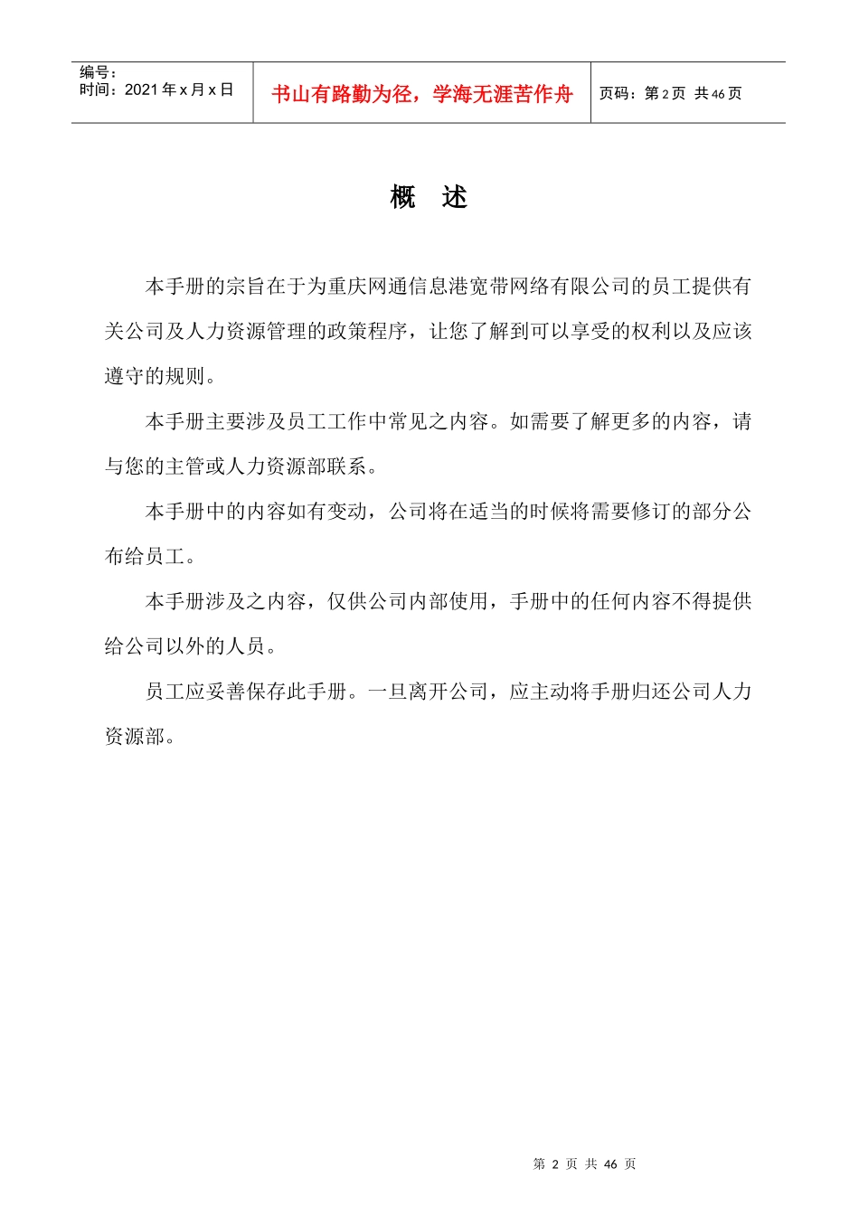 某网通公司人力资源管理手册_第2页