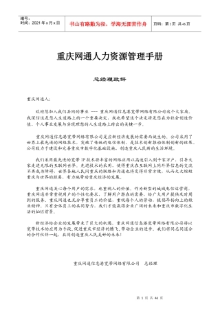 某网通公司人力资源管理手册